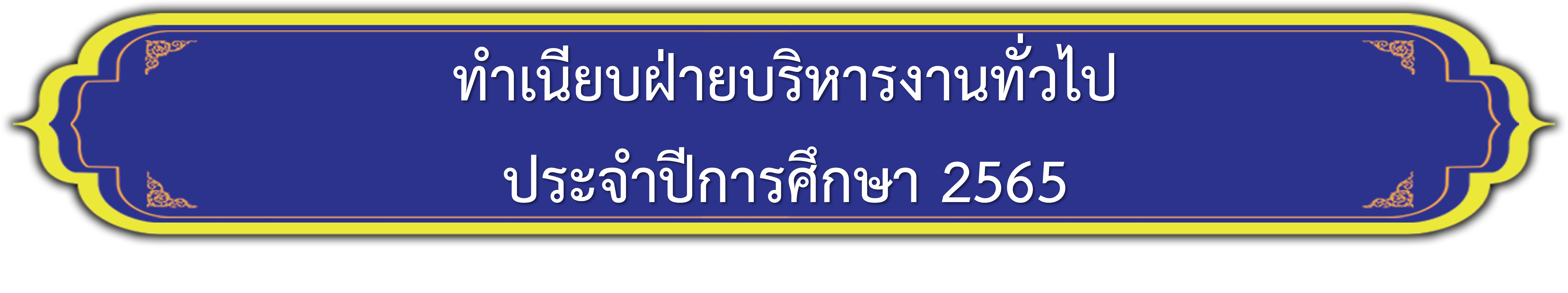 ทำเนียบฝ่ายทั่วไป